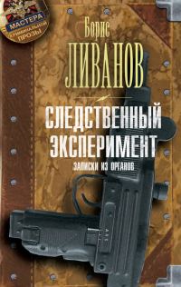 Обложка книги «Следственный экспериМЕНТ. Записки из органов»