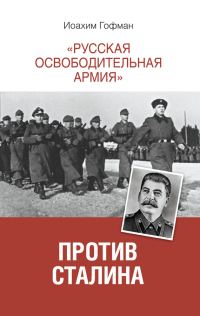Обложка книги ««Русская освободительная армия» против Сталина»