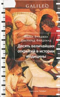 Обложка книги «Десять величайших открытий в истории медицины»