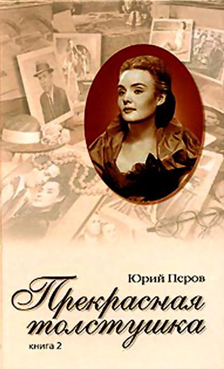 Обложка книги «Прекрасная толстушка. Книга 2»