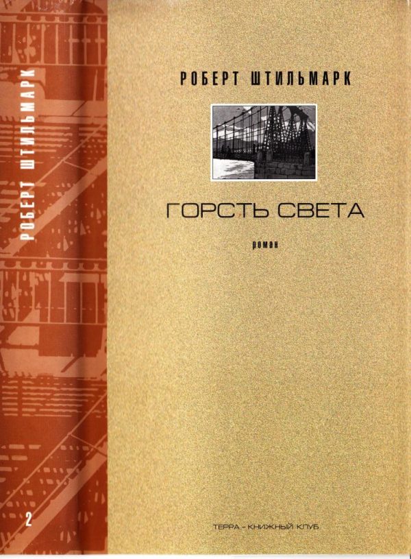 Обложка книги «Горсть света. Роман-хроника. Части 3 и 4»