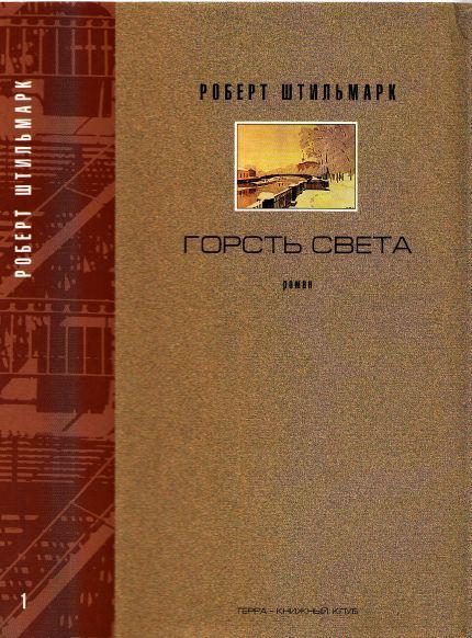 Обложка книги «Горсть света. Роман-хроника. Части 1 и 2»