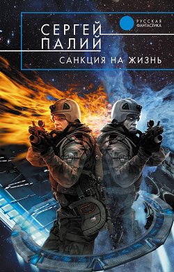 Обложка книги «Санкция на жизнь»