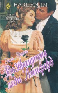 Обложка книги «Возвращение леди Линфорд»