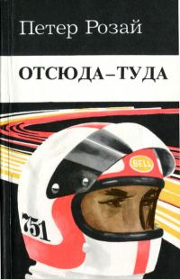 Обложка книги «Отсюда - туда»