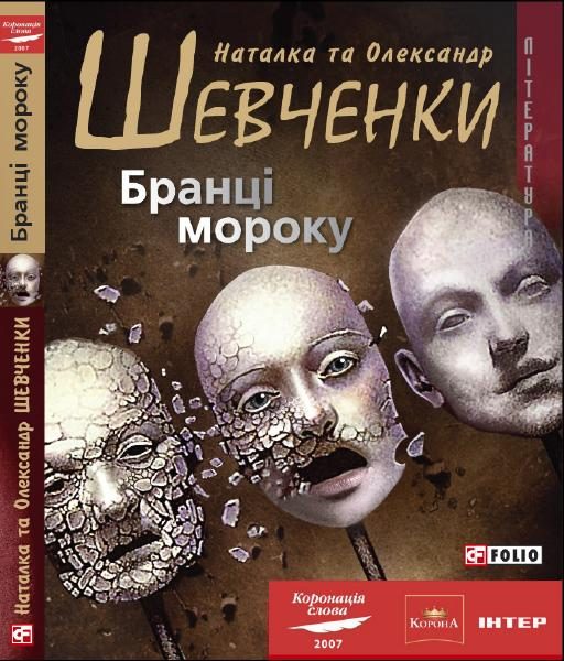 Обложка книги «Бранці мороку»