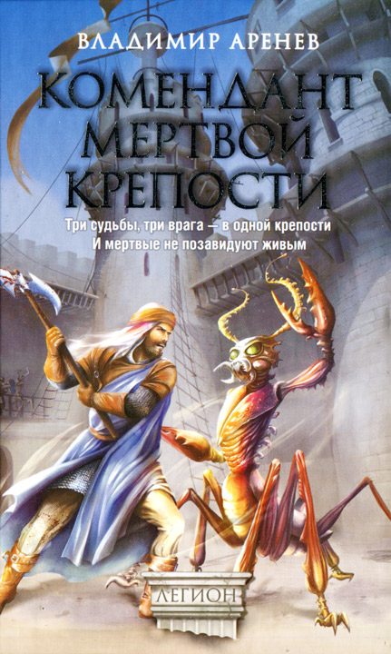 Обложка книги «Комендант мертвой крепости»