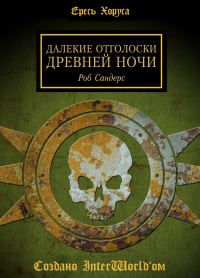 Обложка книги «Далёкие отголоски Древней Ночи»