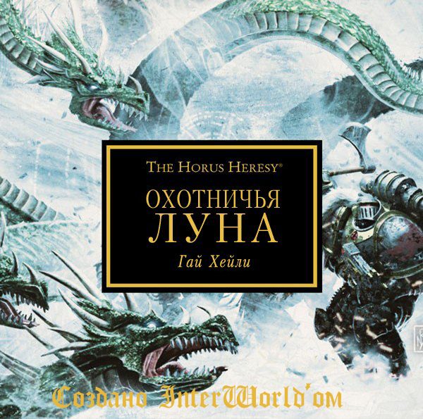 Обложка книги «Охотничья луна»