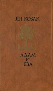 Обложка книги «Адам и Ева»