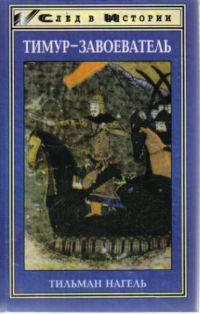 Обложка книги «Тимур-завоеватель и исламский мир позднего средневековья»