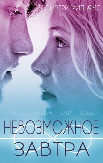 Обложка книги «Невозможное завтра»