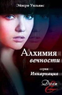Обложка книги «Алхимия вечности»