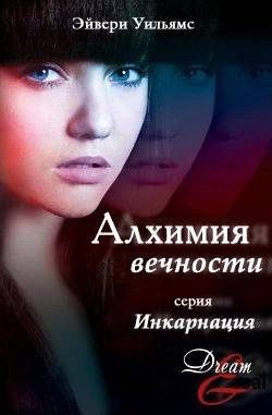 Обложка книги «Алхимия вечности»