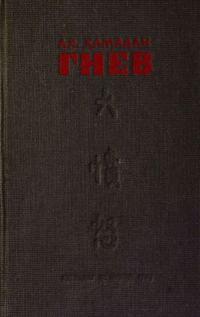 Обложка книги «Гнев (илл. Р. Гершаник)»