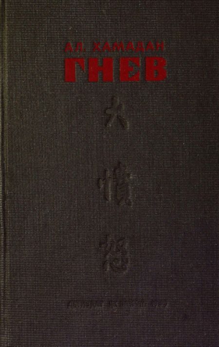 Обложка книги «Гнев (илл. Р. Гершаник)»