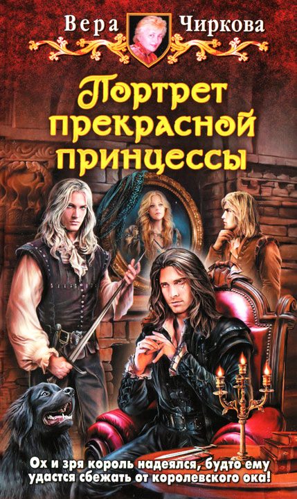Обложка книги «Портрет прекрасной принцессы»