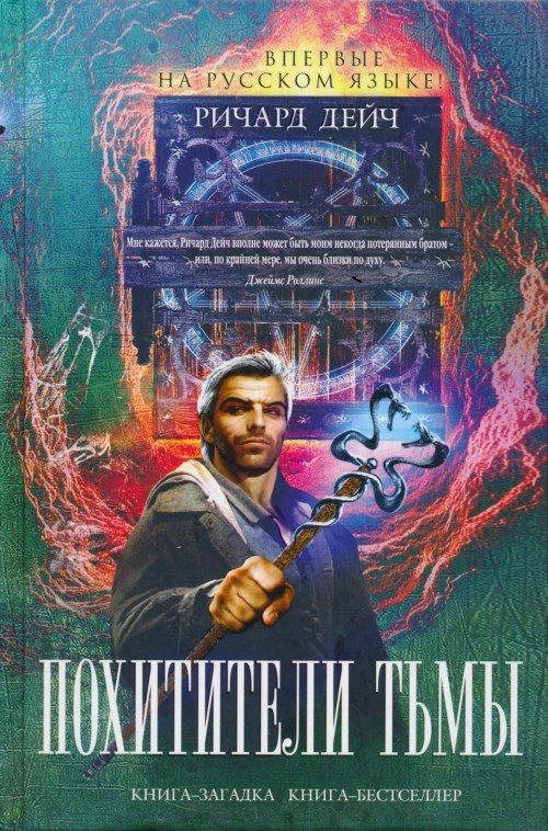 Обложка книги «Похитители тьмы»