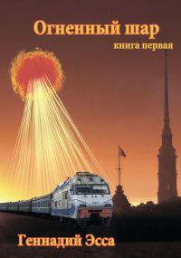 Обложка книги «Огненный шар»