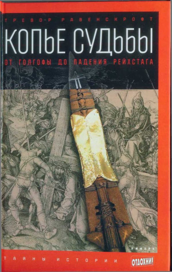 Обложка книги «Копье судьбы»