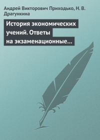Обложка книги «История экономических учений»