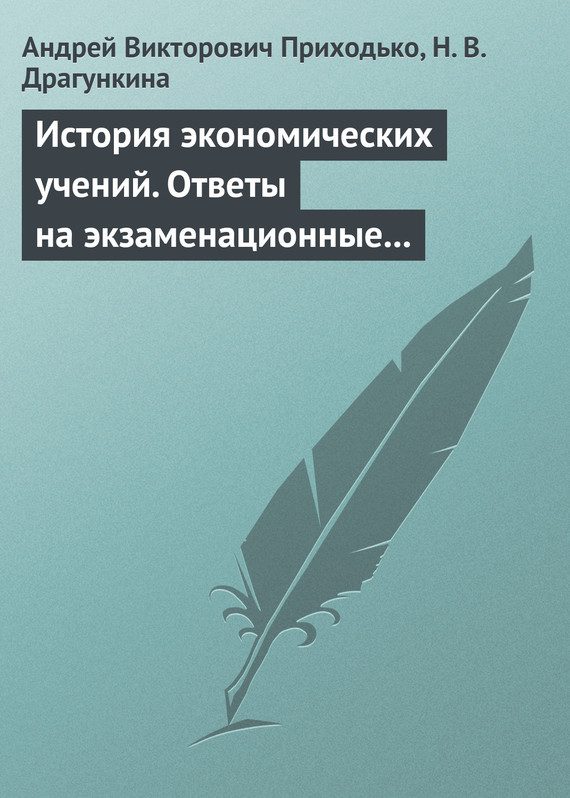 Обложка книги «История экономических учений»
