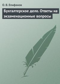 Обложка книги «Бухгалтерское дело. Ответы на экзаменационные вопросы»