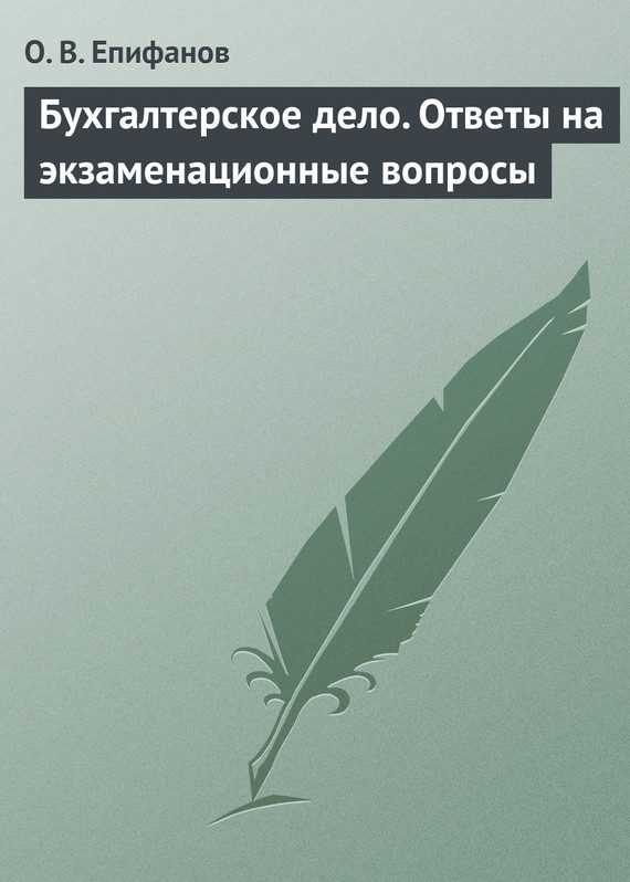 Обложка книги «Бухгалтерское дело. Ответы на экзаменационные вопросы»