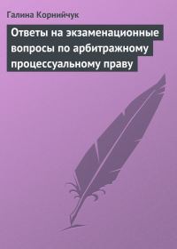 Обложка книги «Ответы на экзаменационные вопросы по арбитражному процессуальному праву»