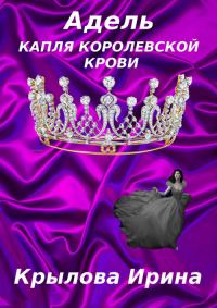 Обложка книги «Адель. Капля королевской крови»