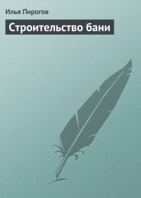 Обложка книги «Строительство бани»