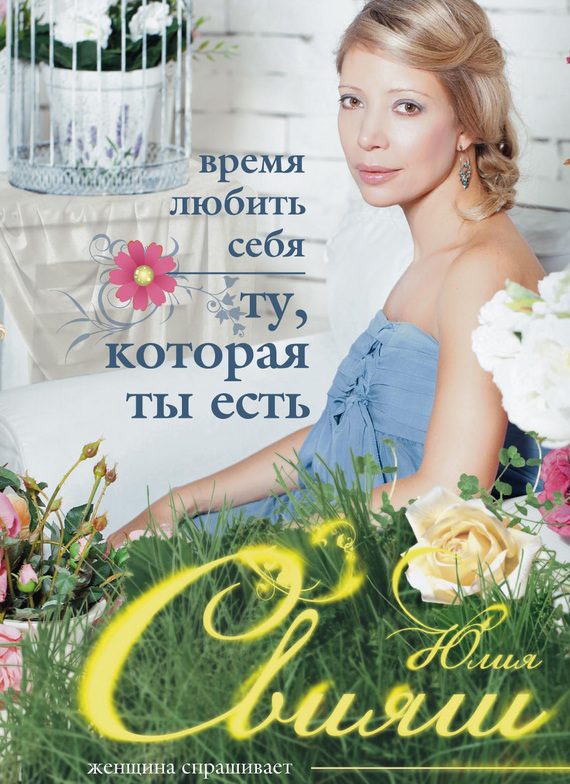Обложка книги «Время любить себя. Ту, которая ты есть»