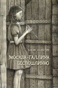 Обложка книги «Москва – Таллинн. Беспошлинно»
