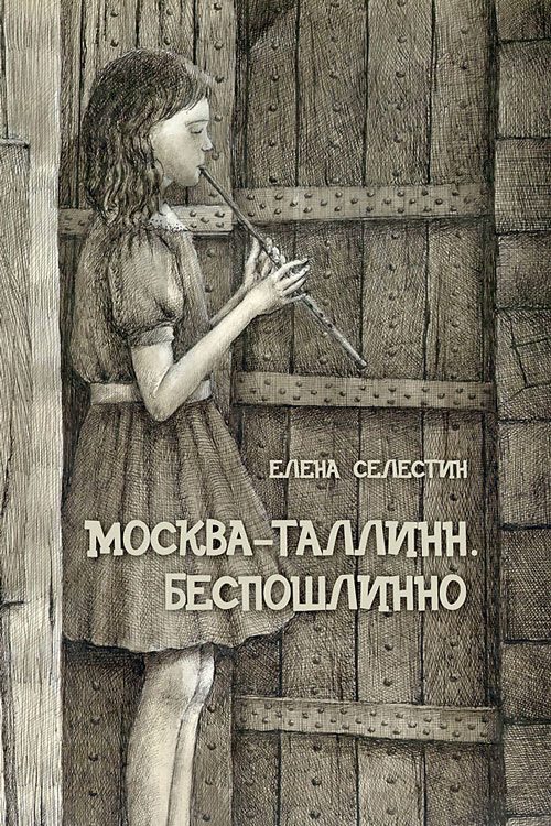 Обложка книги «Москва – Таллинн. Беспошлинно»