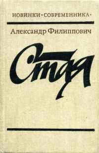 Обложка книги «Стая»