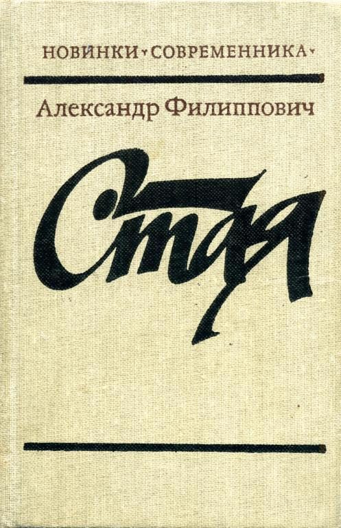 Обложка книги «Стая»