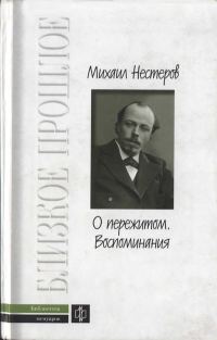 Обложка книги «О пережитом. 1862-1917 гг. Воспоминания»