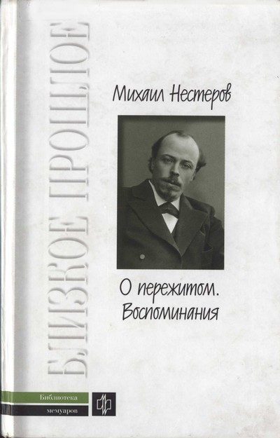Обложка книги «О пережитом. 1862-1917 гг. Воспоминания»