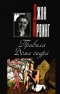 Обложка книги «Правила Дома сидра»