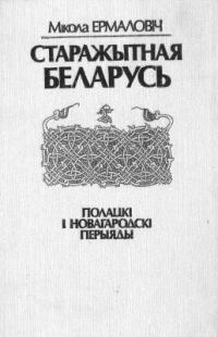 Обложка книги «Старажытная Беларусь. Полацкі і Новагародскі перыяды»
