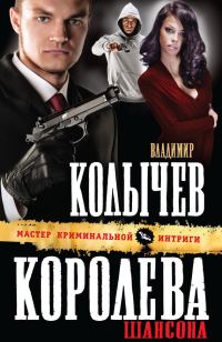 Обложка книги «Королева шансона»