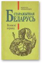 Обложка книги «Старажытная Беларусь. Віленскі перыяд»