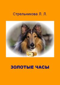 Обложка книги «Золотые часы»