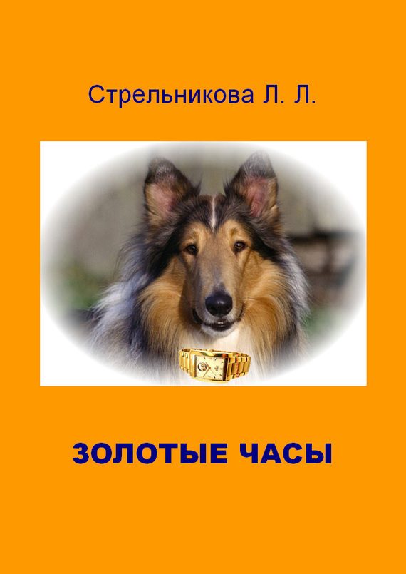 Обложка книги «Золотые часы»