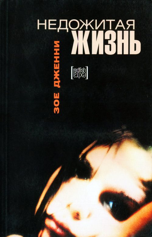 Обложка книги «Недожитая жизнь»