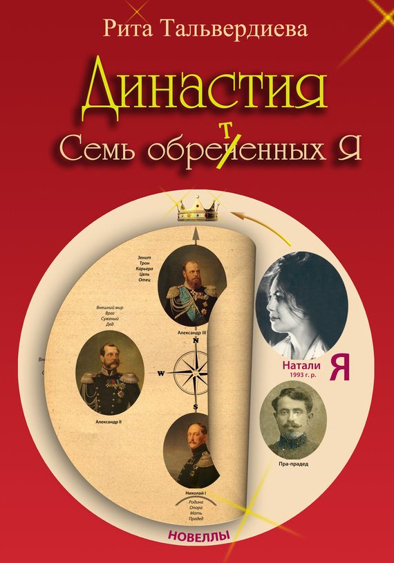 Обложка книги «Династия. Семь обретенных Я»