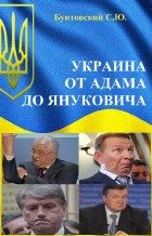 Обложка книги «Украина от Адама до Януковича»