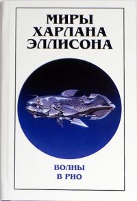 Обложка книги «Миры Харлана Эллисона. Том 0. Волны в Рио»