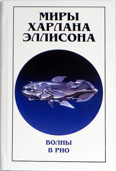 Обложка книги «Миры Харлана Эллисона. Том 0. Волны в Рио»