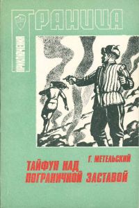 Обложка книги «Тайфун над пограничной заставой»